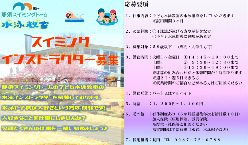 水泳インストラクター募集中です。