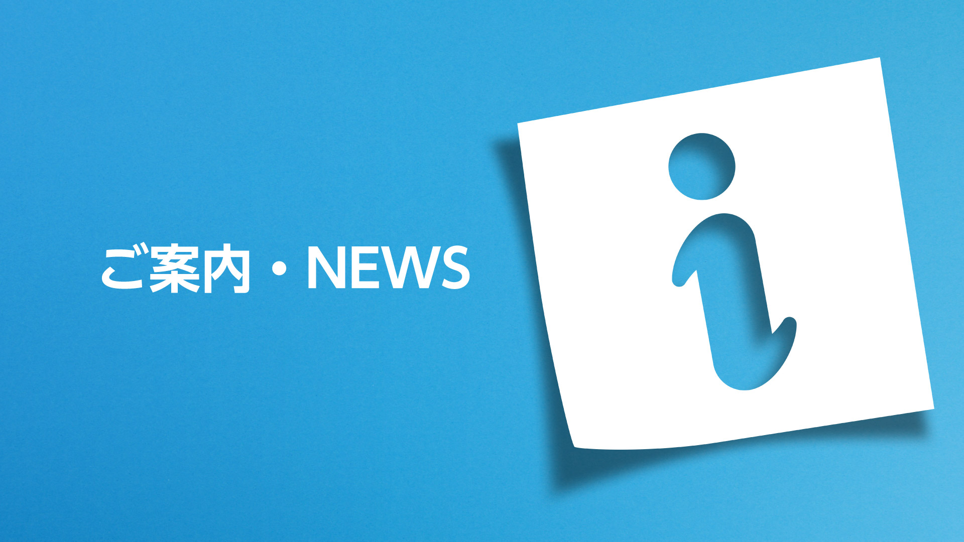 ホームページリニューアルのお知らせ