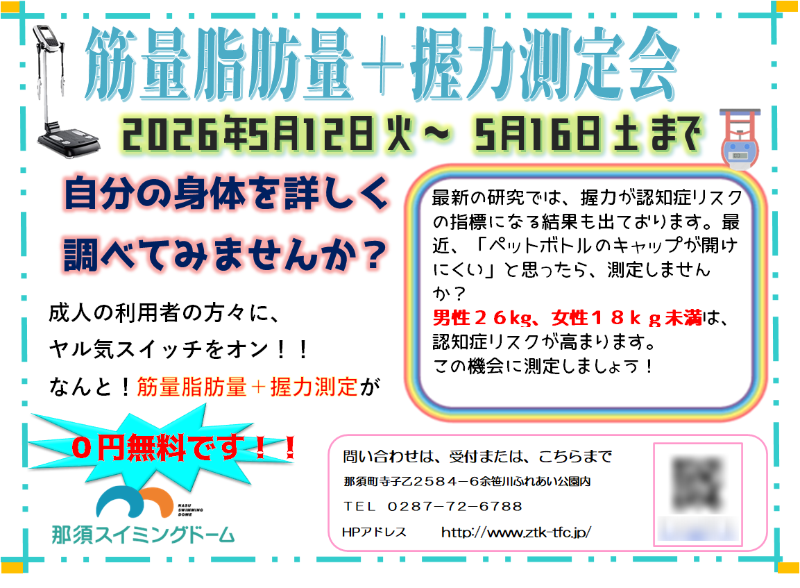 筋量脂肪量＋握力測定会