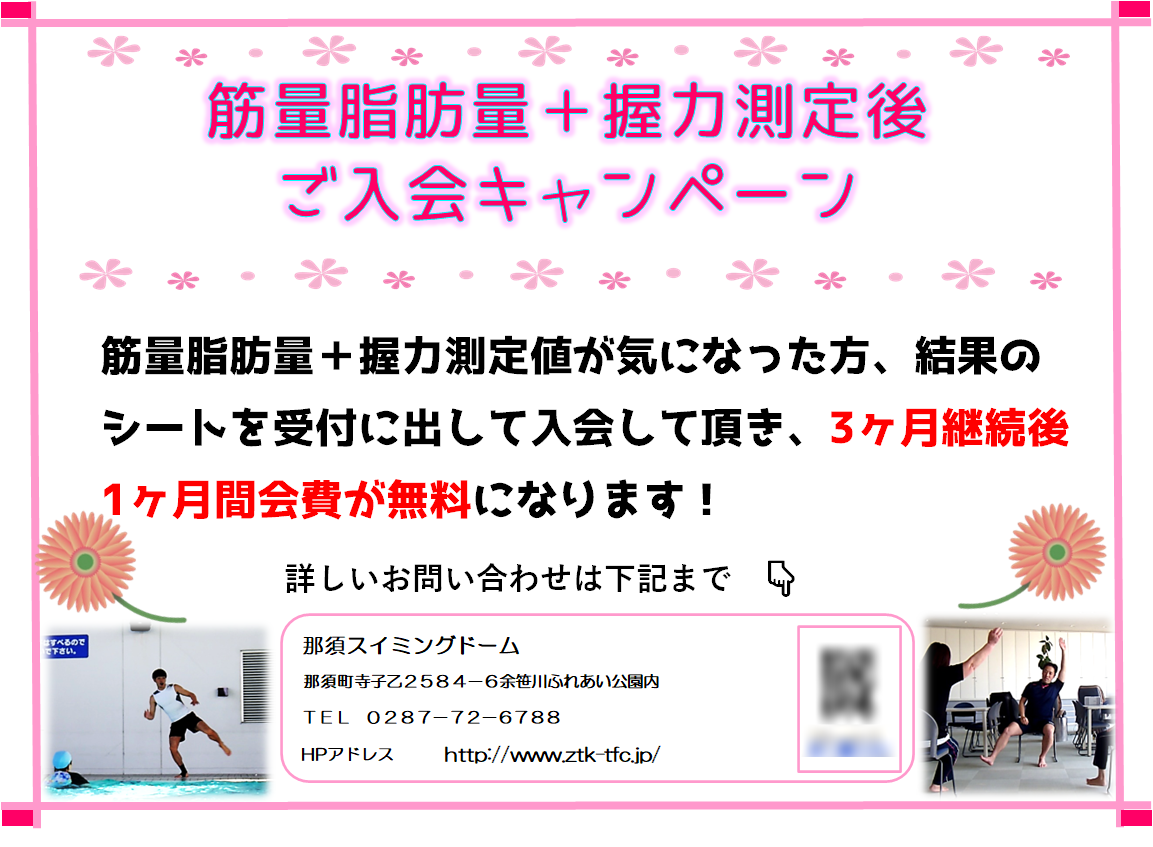 筋量脂肪量＋握力測定後ご入会キャンペーン
