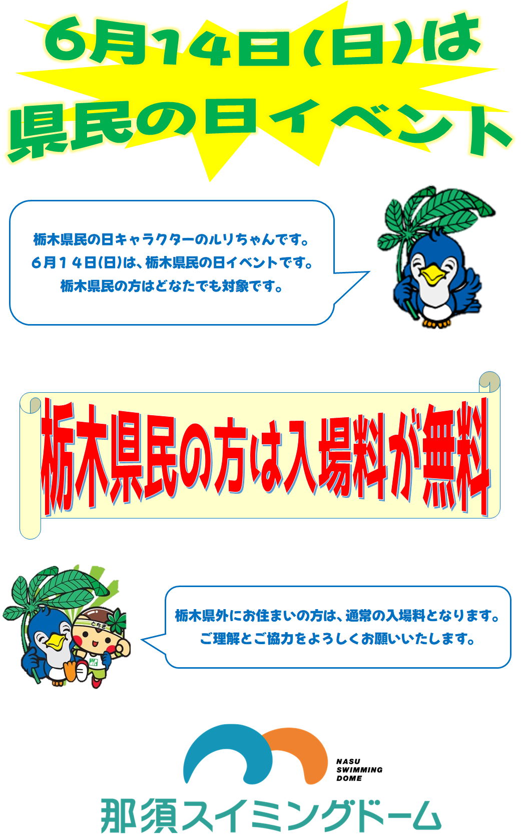 6月14日（日）は県民のイベントです。