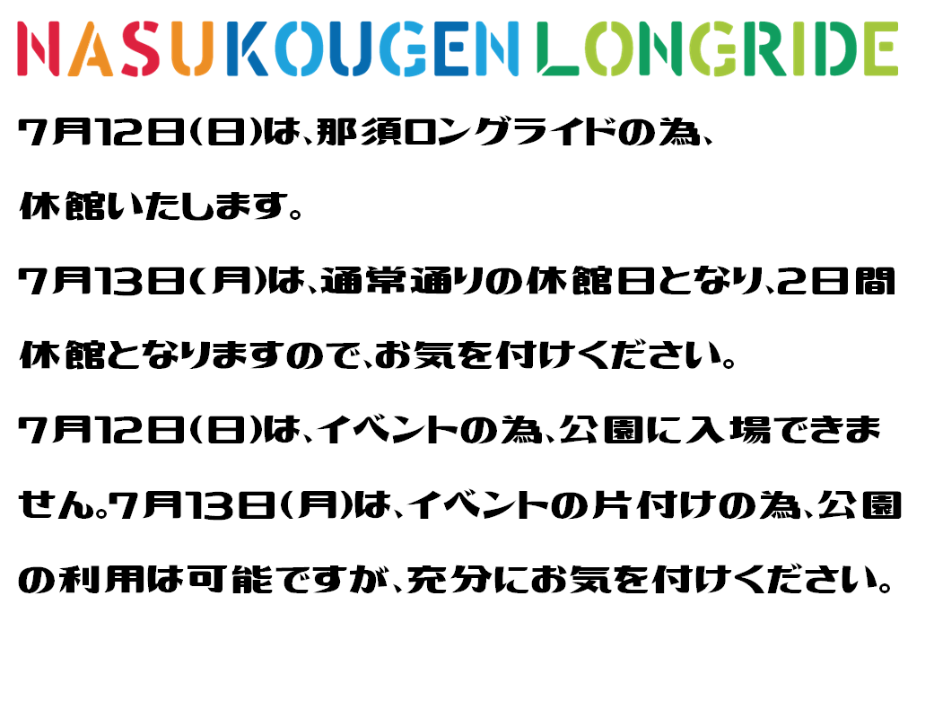 那須ロングライドの為、休館いたします。
