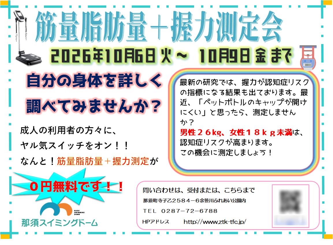 筋量脂肪量＋握力測定会　10月開催します！