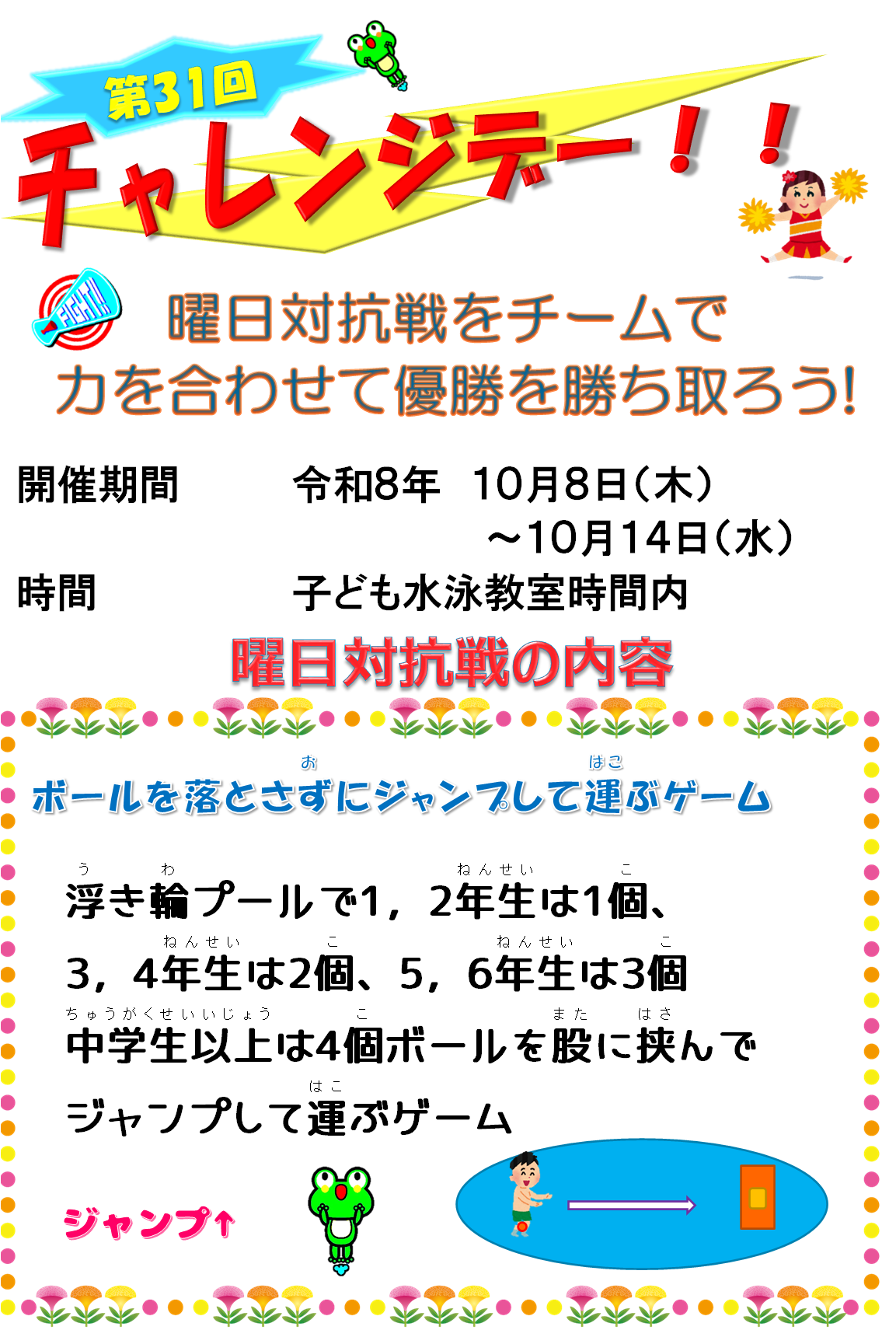 第31回チャレンジデー！開催します。